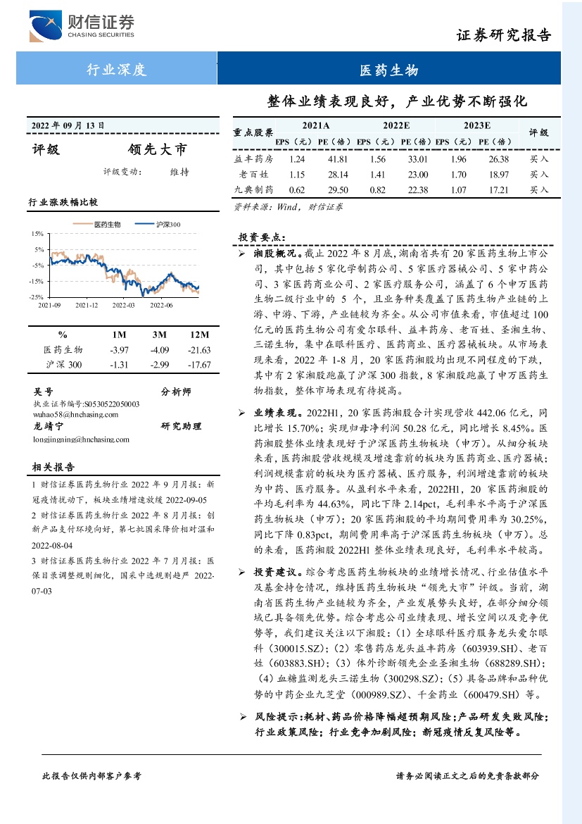 医药生物行业深度：整体业绩表现良好，产业优势不断强化-20220913-财信证券-49页医药生物行业深度：整体业绩表现良好，产业优势不断强化-20220913-财信证券-49页_1.png
