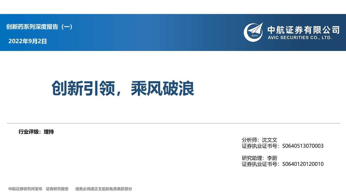 医药行业创新药系列深度报告（一）：创新引领，乘风破浪-20220902-中航证券-45页医药行业创新药系列深度报告（一）：创新引领，乘风破浪-20220902-中航证券-45页_1.png