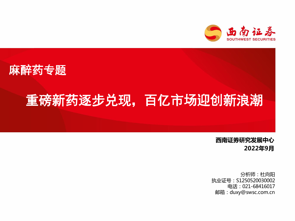 医药行业麻醉药专题：重磅新药逐步兑现，百亿市场迎创新浪潮-20220919-西南证券-60页医药行业麻醉药专题：重磅新药逐步兑现，百亿市场迎创新浪潮-20220919-西南证券-60页_1.png