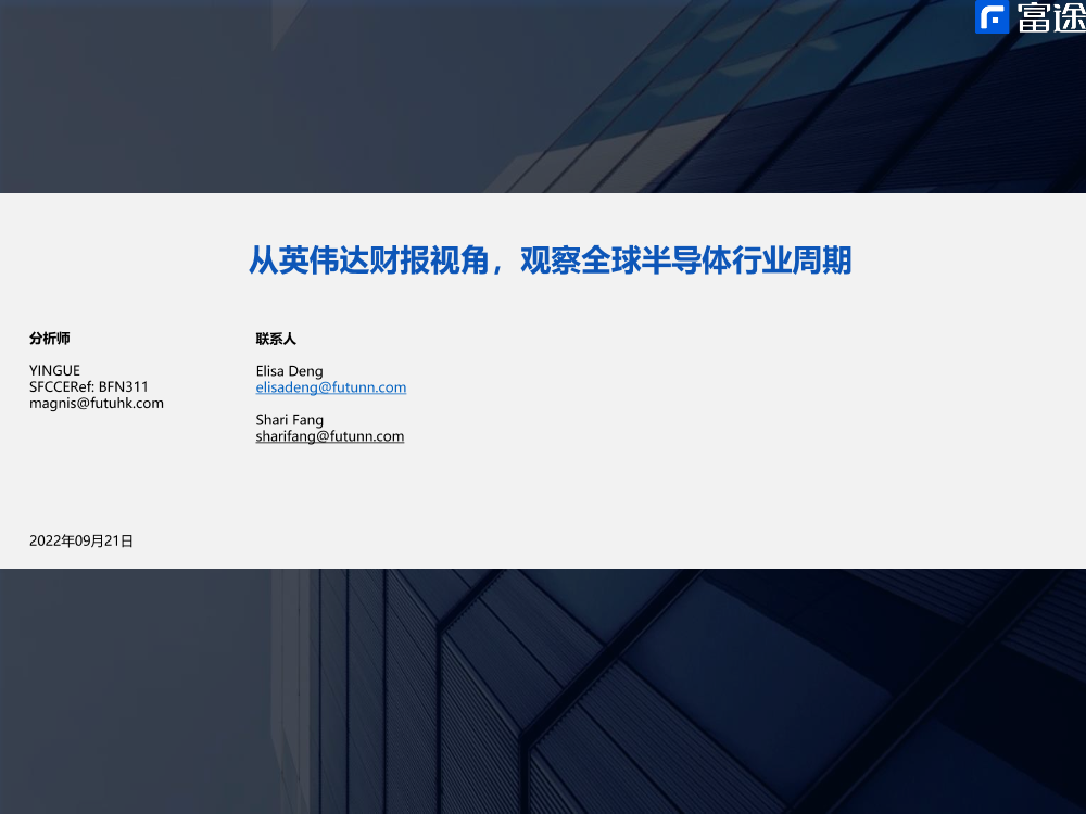 半导体行业：从英伟达财报视角，观察全球半导体行业周期-20220921-富途证券-28页半导体行业：从英伟达财报视角，观察全球半导体行业周期-20220921-富途证券-28页_1.png