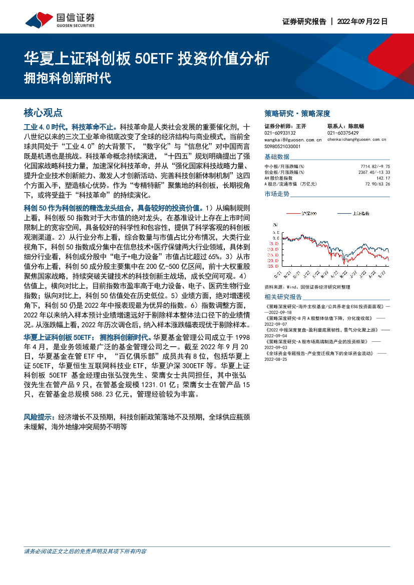 华夏上证科创板50ETF投资价值分析：拥抱科创新时代-20220922-国信证券-22页华夏上证科创板50ETF投资价值分析：拥抱科创新时代-20220922-国信证券-22页_1.png
