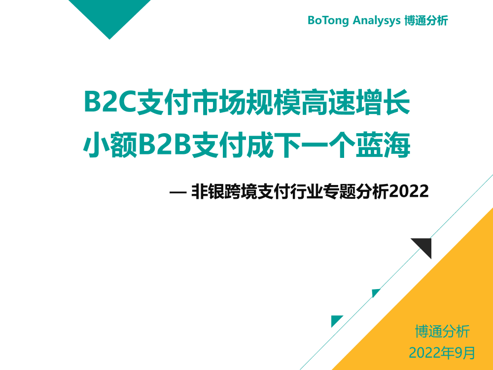 博通分析-B2C支付市场规模高速增长—非银跨境支付行业专题分析2022-2022.9-99页博通分析-B2C支付市场规模高速增长—非银跨境支付行业专题分析2022-2022.9-99页_1.png