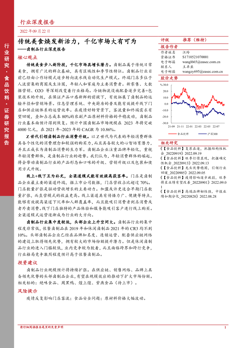 卤制品行业深度报告：传统美食焕发新活力，千亿市场大有可为-20220922-东亚前海证券-47页卤制品行业深度报告：传统美食焕发新活力，千亿市场大有可为-20220922-东亚前海证券-47页_1.png