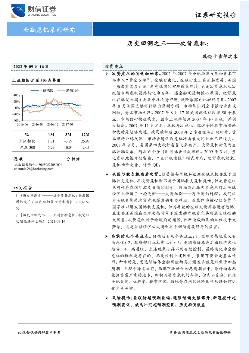 历史回溯之三：次贷危机，风起于青萍之末-20220916-财信证券-22页历史回溯之三：次贷危机，风起于青萍之末-20220916-财信证券-22页_1.png