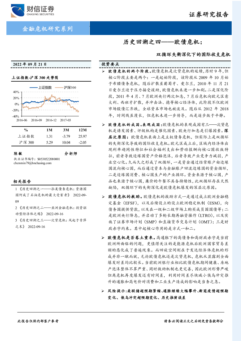 历史回溯之四：欧债危机，双循环失衡深化下的国际收支危机-20220921-财信证券-24页历史回溯之四：欧债危机，双循环失衡深化下的国际收支危机-20220921-财信证券-24页_1.png