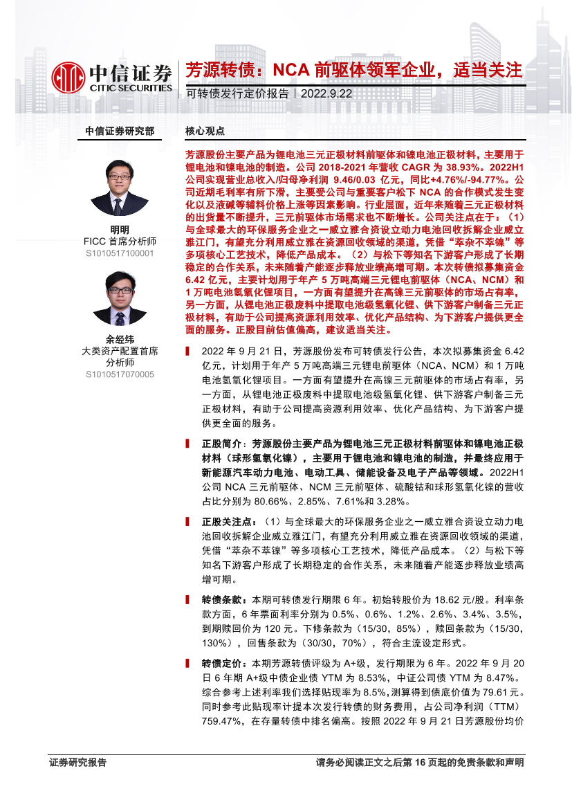 可转债发行定价报告：芳源转债，NCA前驱体领军企业，适当关注-20220922-中信证券-17页可转债发行定价报告：芳源转债，NCA前驱体领军企业，适当关注-20220922-中信证券-17页_1.png