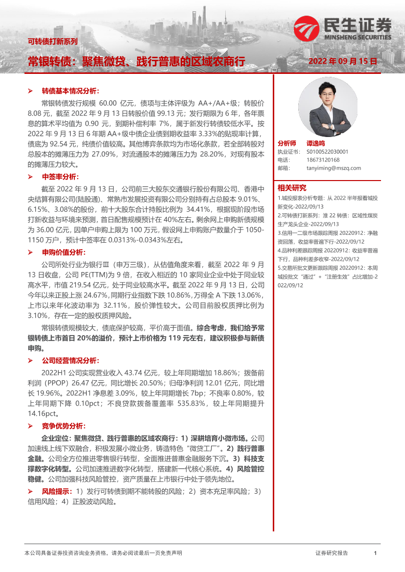 可转债打新系列：常银转债，聚焦微贷、践行普惠的区域农商行-20220915-民生证券-15页可转债打新系列：常银转债，聚焦微贷、践行普惠的区域农商行-20220915-民生证券-15页_1.png