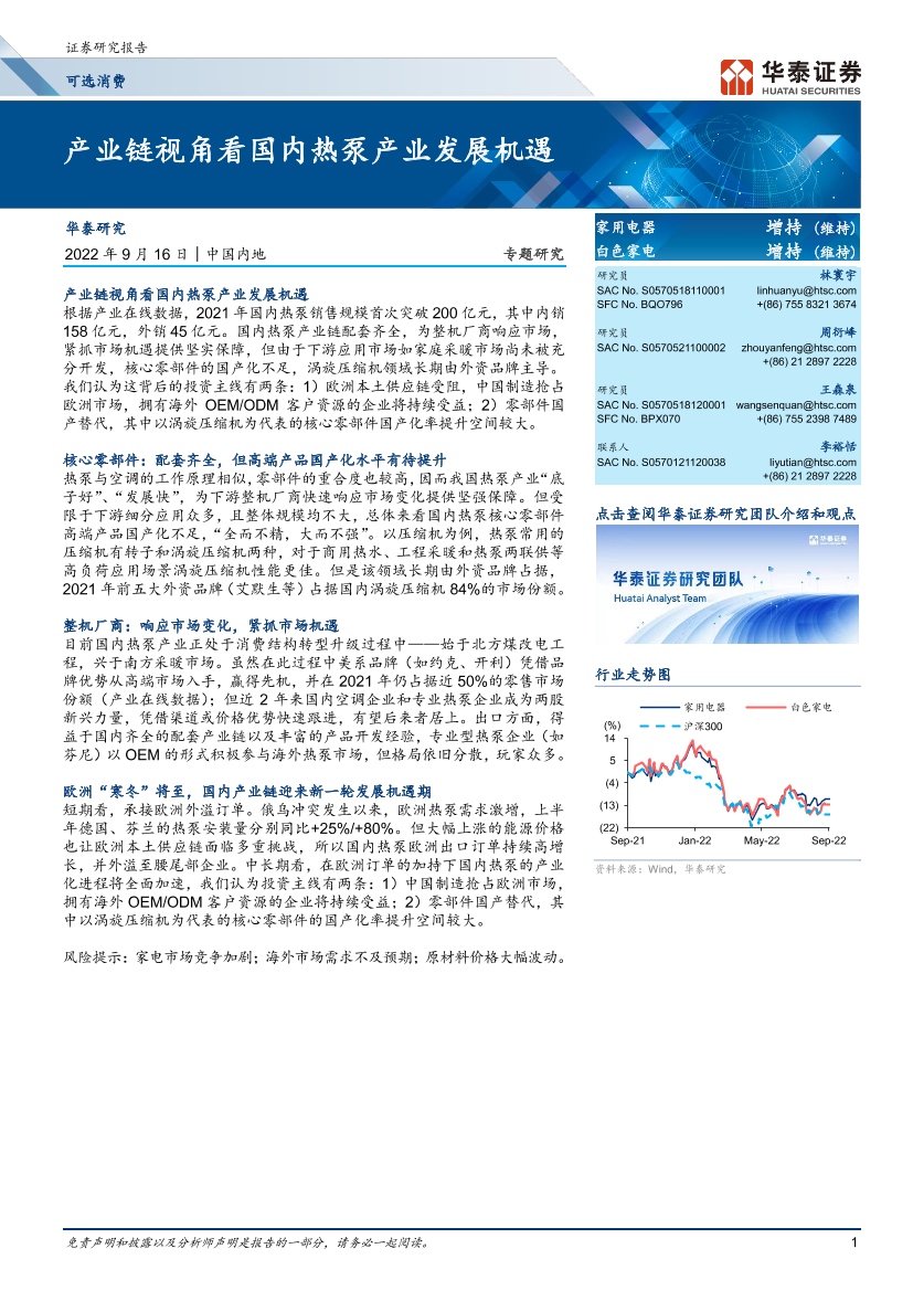 可选消费行业：产业链视角看国内热泵产业发展机遇-20220916-华泰证券-22页可选消费行业：产业链视角看国内热泵产业发展机遇-20220916-华泰证券-22页_1.png