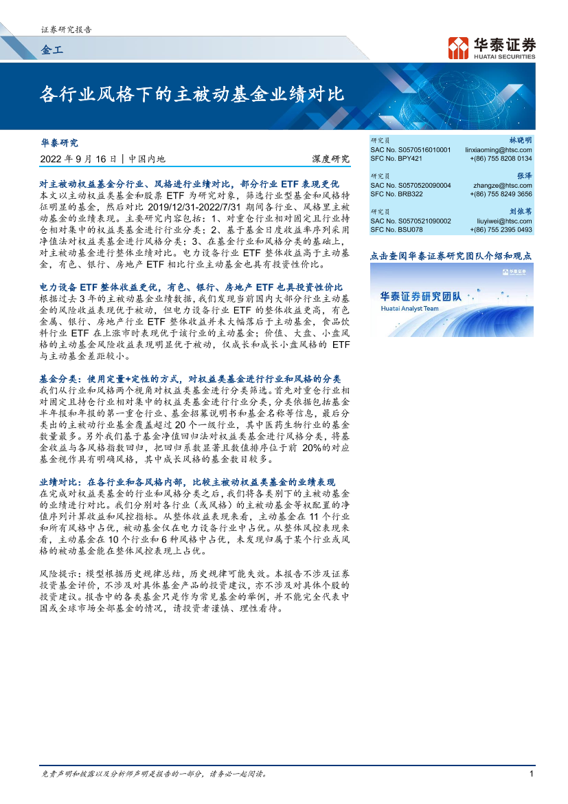各行业风格下的主被动基金业绩对比-20220916-华泰证券-26页各行业风格下的主被动基金业绩对比-20220916-华泰证券-26页_1.png