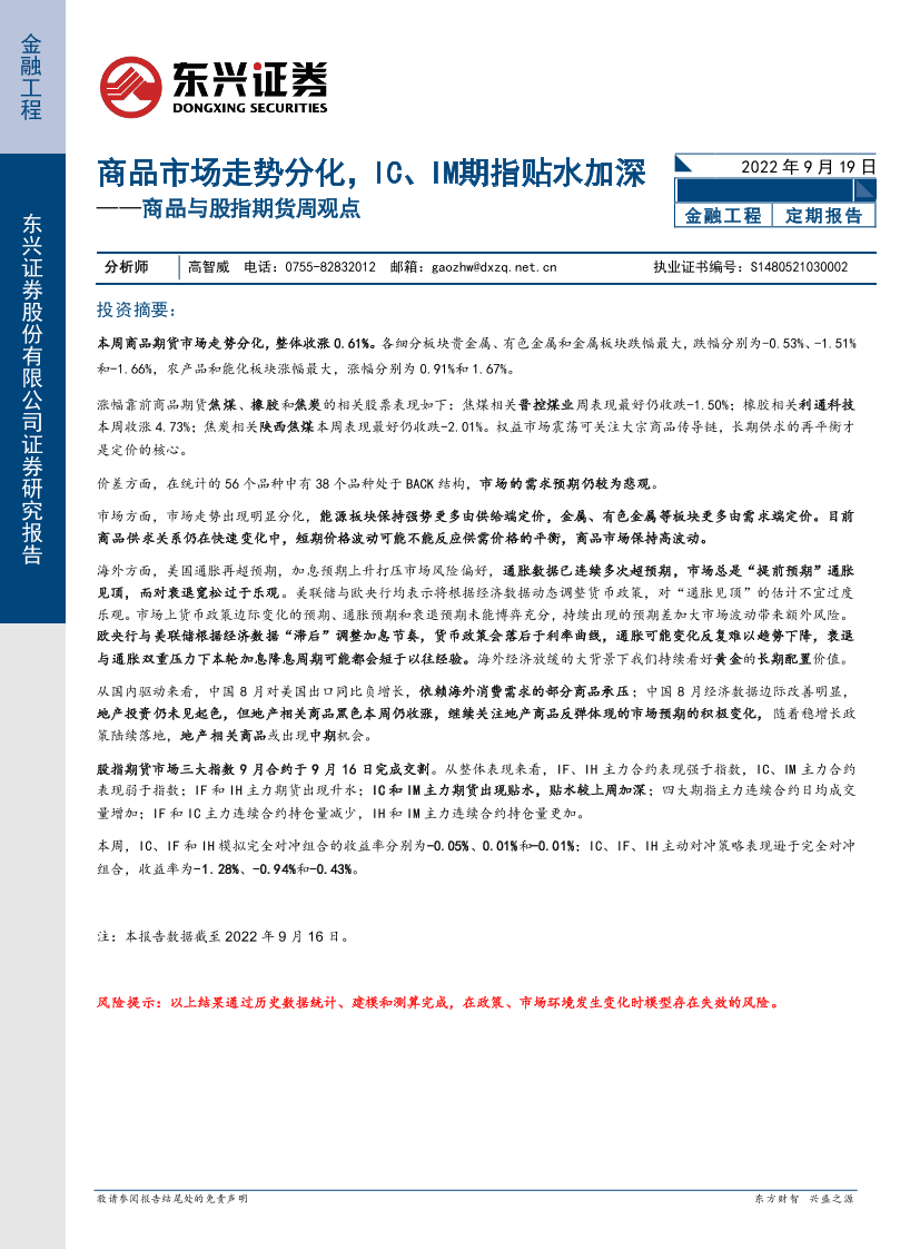 商品与股指期货周观点：商品市场走势分化，IC、IM期指贴水加深-20220919-东兴证券-16页商品与股指期货周观点：商品市场走势分化，IC、IM期指贴水加深-20220919-东兴证券-16页_1.png