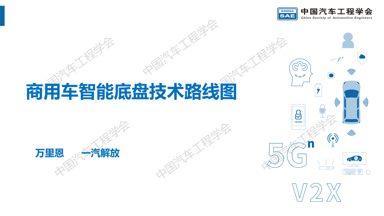 商用车智能底盘技术路线图-20220910-24页商用车智能底盘技术路线图-20220910-24页_1.png