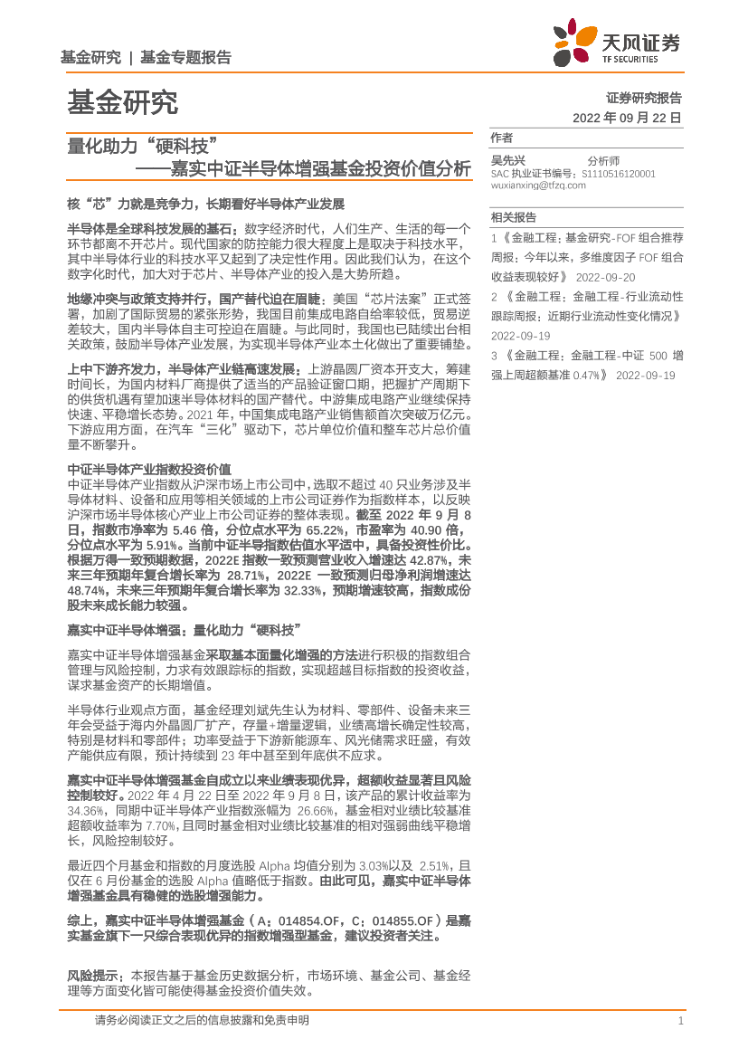 嘉实中证半导体增强基金投资价值分析：量化助力“硬科技”-20220922-天风证券-26页嘉实中证半导体增强基金投资价值分析：量化助力“硬科技”-20220922-天风证券-26页_1.png