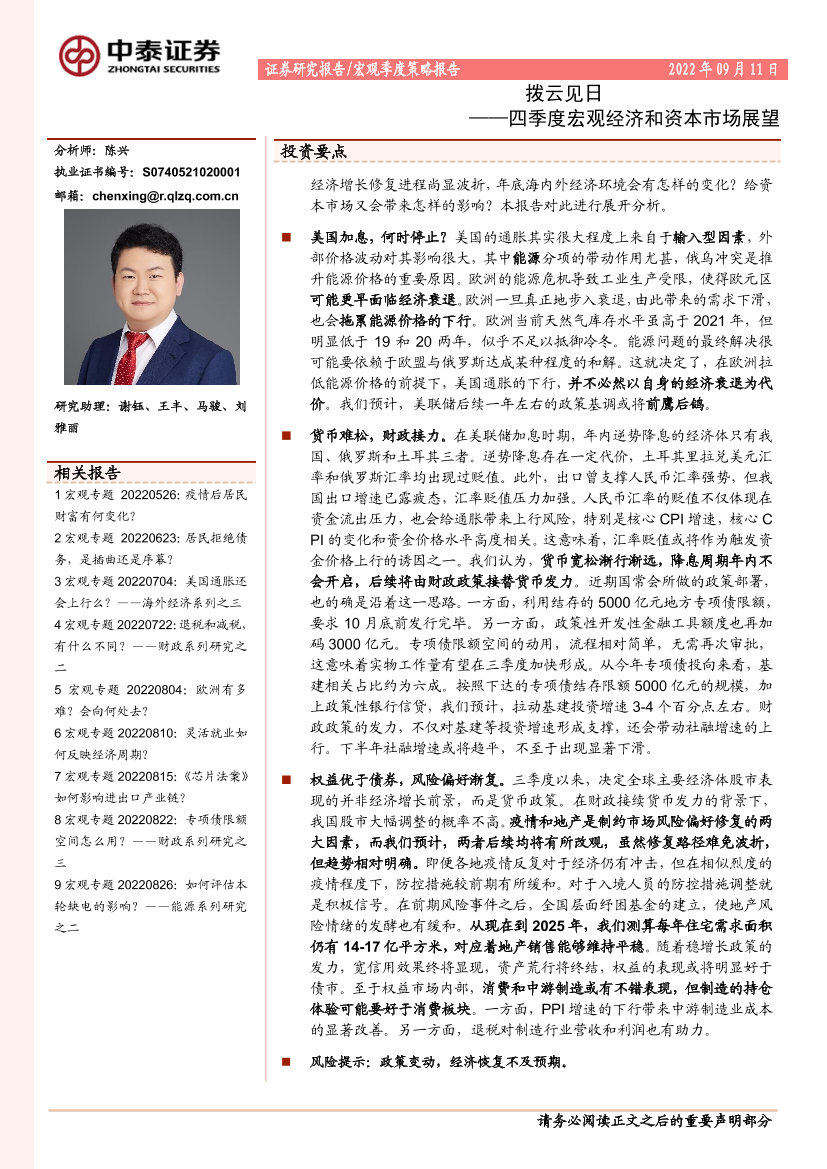 四季度宏观经济和资本市场展望：拨云见日-20220911-中泰证券-22页四季度宏观经济和资本市场展望：拨云见日-20220911-中泰证券-22页_1.png