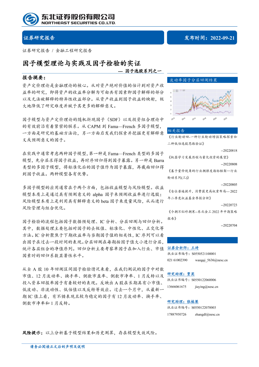 因子选股系列之一：因子模型理论与实践及因子检验的实证-20220921-东北证券-34页因子选股系列之一：因子模型理论与实践及因子检验的实证-20220921-东北证券-34页_1.png