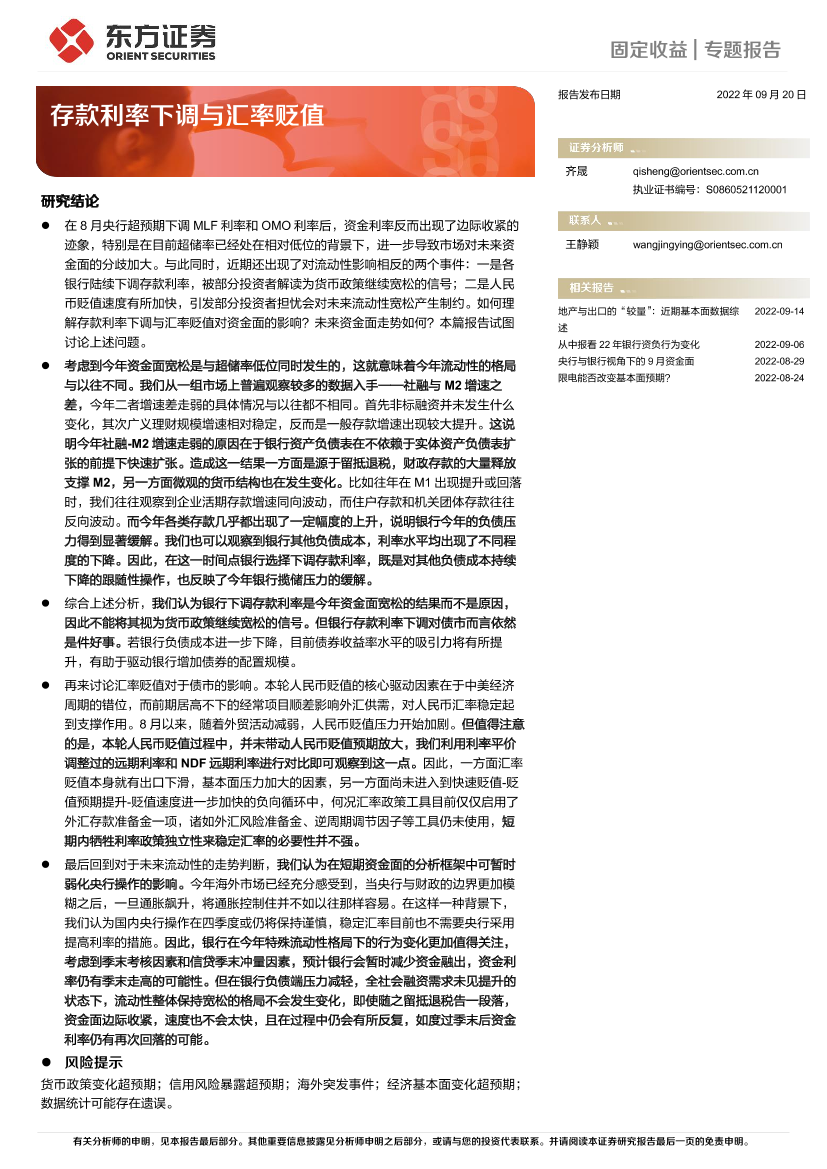 固定收益专题报告：存款利率下调与汇率贬值-20220920-东方证券-17页固定收益专题报告：存款利率下调与汇率贬值-20220920-东方证券-17页_1.png