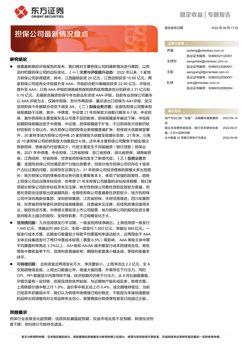 固定收益专题报告：担保公司最新情况盘点-20220917-东方证券-27页固定收益专题报告：担保公司最新情况盘点-20220917-东方证券-27页_1.png
