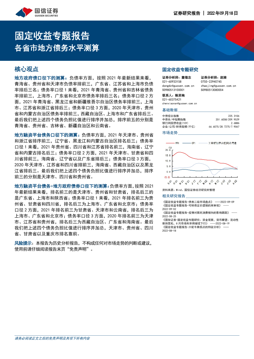 固定收益专题研究：各省市地方债务水平测算-20220918-国信证券-21页固定收益专题研究：各省市地方债务水平测算-20220918-国信证券-21页_1.png