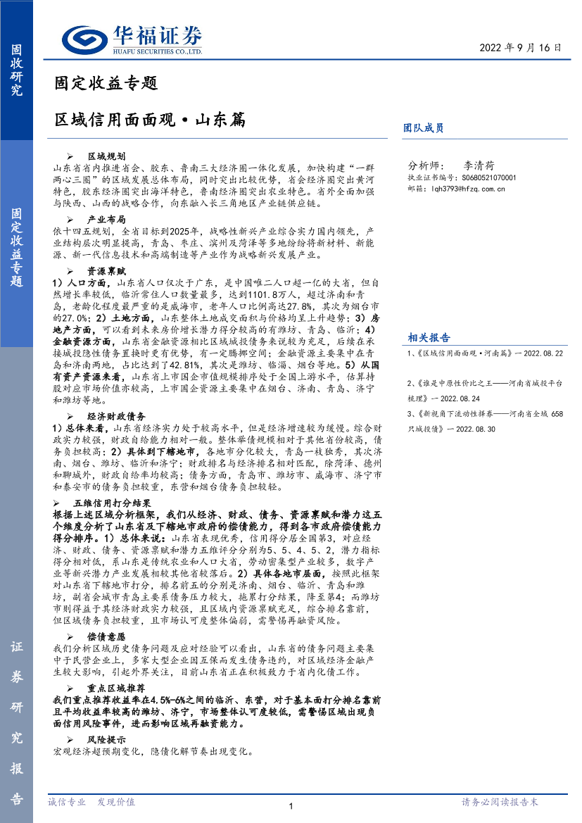 固定收益专题：区域信用面面观·山东篇-20220916-华福证券-29页固定收益专题：区域信用面面观·山东篇-20220916-华福证券-29页_1.png
