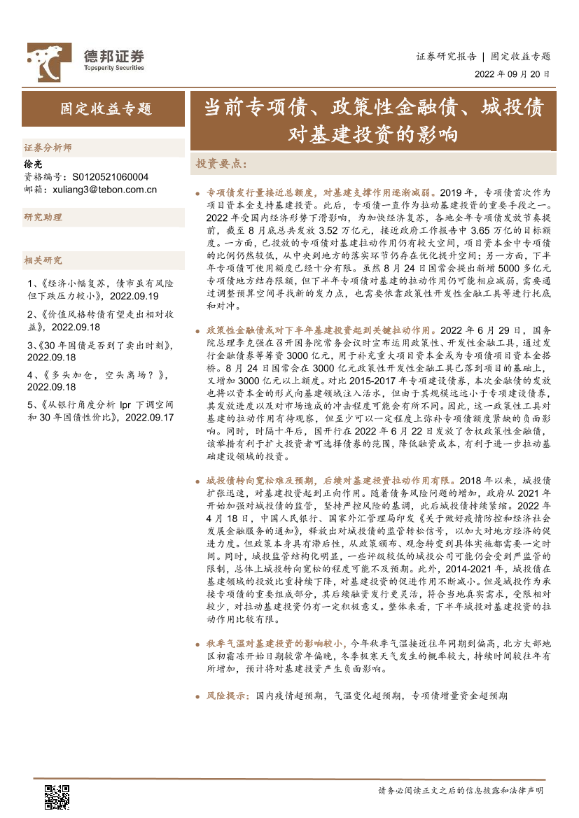 固定收益专题：当前专项债、政策性金融债、城投债对基建投资的影响-20220920-德邦证券-15页固定收益专题：当前专项债、政策性金融债、城投债对基建投资的影响-20220920-德邦证券-15页_1.png