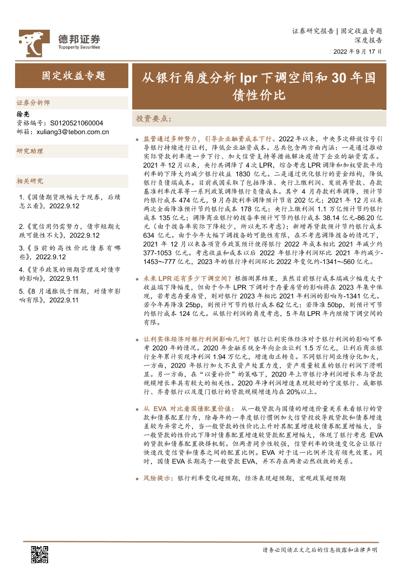固定收益专题；从银行角度分析lpr下调空间和30年国债性价比-20220917-德邦证券-34页固定收益专题；从银行角度分析lpr下调空间和30年国债性价比-20220917-德邦证券-34页_1.png