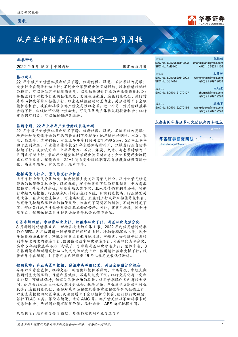 固定收益月报：从产业中报看信用债投资_9月月报-20220915-华泰证券-32页固定收益月报：从产业中报看信用债投资_9月月报-20220915-华泰证券-32页_1.png