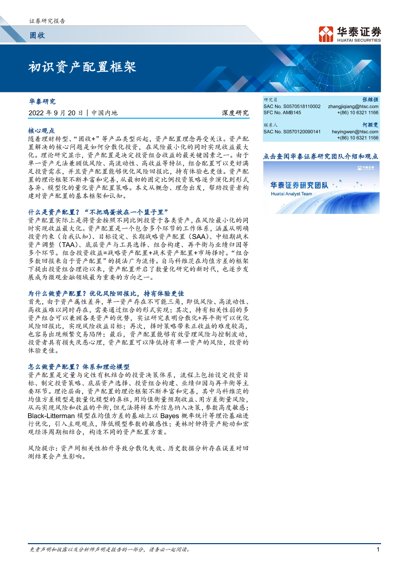 固定收益深度研究：初识资产配置框架-20220920-华泰证券-23页固定收益深度研究：初识资产配置框架-20220920-华泰证券-23页_1.png