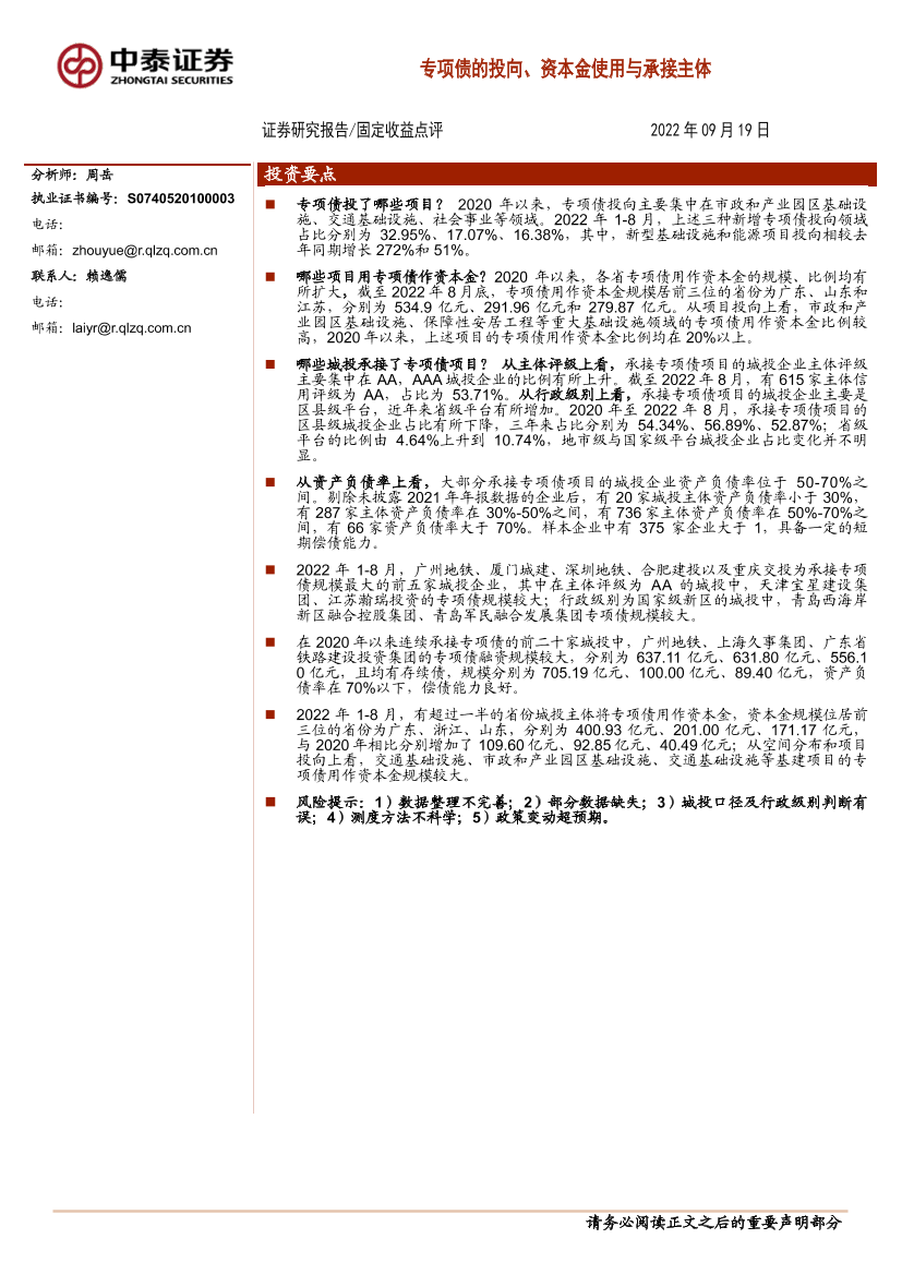 固定收益点评：专项债的投向、资本金使用与承接主体-20220919-中泰证券-15页固定收益点评：专项债的投向、资本金使用与承接主体-20220919-中泰证券-15页_1.png