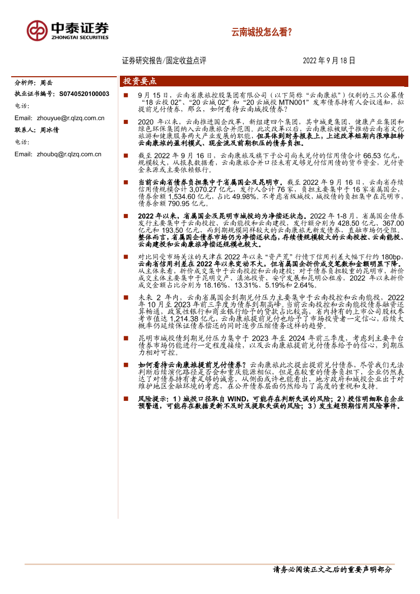 固定收益点评：云南城投怎么看？-20220918-中泰证券-17页固定收益点评：云南城投怎么看？-20220918-中泰证券-17页_1.png