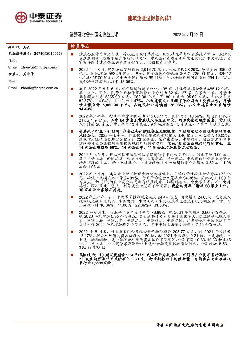 固定收益点评：建筑企业过得怎么样？-20220922-中泰证券-17页固定收益点评：建筑企业过得怎么样？-20220922-中泰证券-17页_1.png