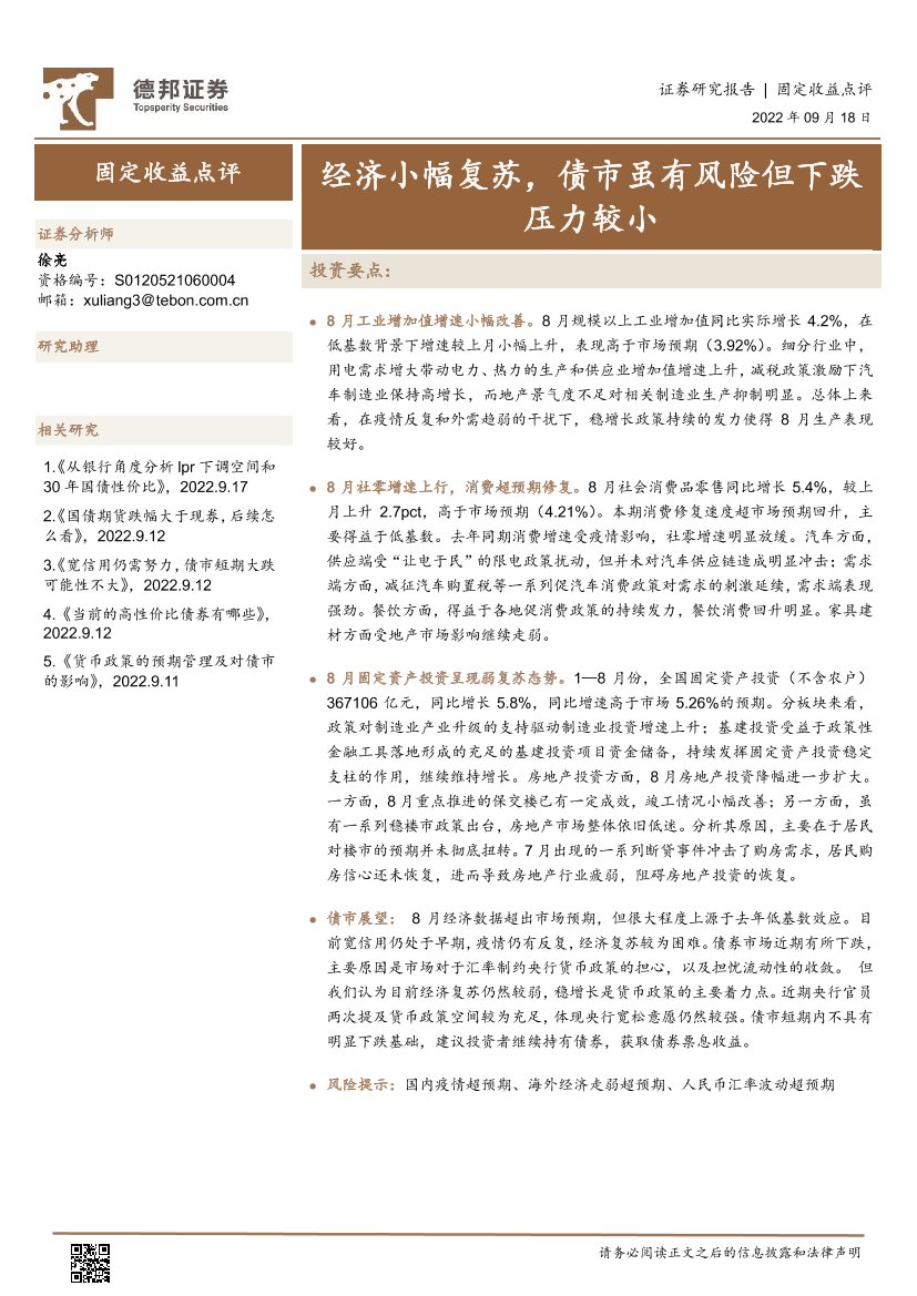 固定收益点评：经济小幅复苏，债市虽有风险但下跌压力较小-20220918-德邦证券-18页固定收益点评：经济小幅复苏，债市虽有风险但下跌压力较小-20220918-德邦证券-18页_1.png