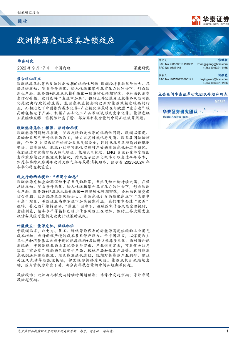 固收深度研究：欧洲能源危机及其连锁效应-20220917-华泰证券-21页固收深度研究：欧洲能源危机及其连锁效应-20220917-华泰证券-21页_1.png