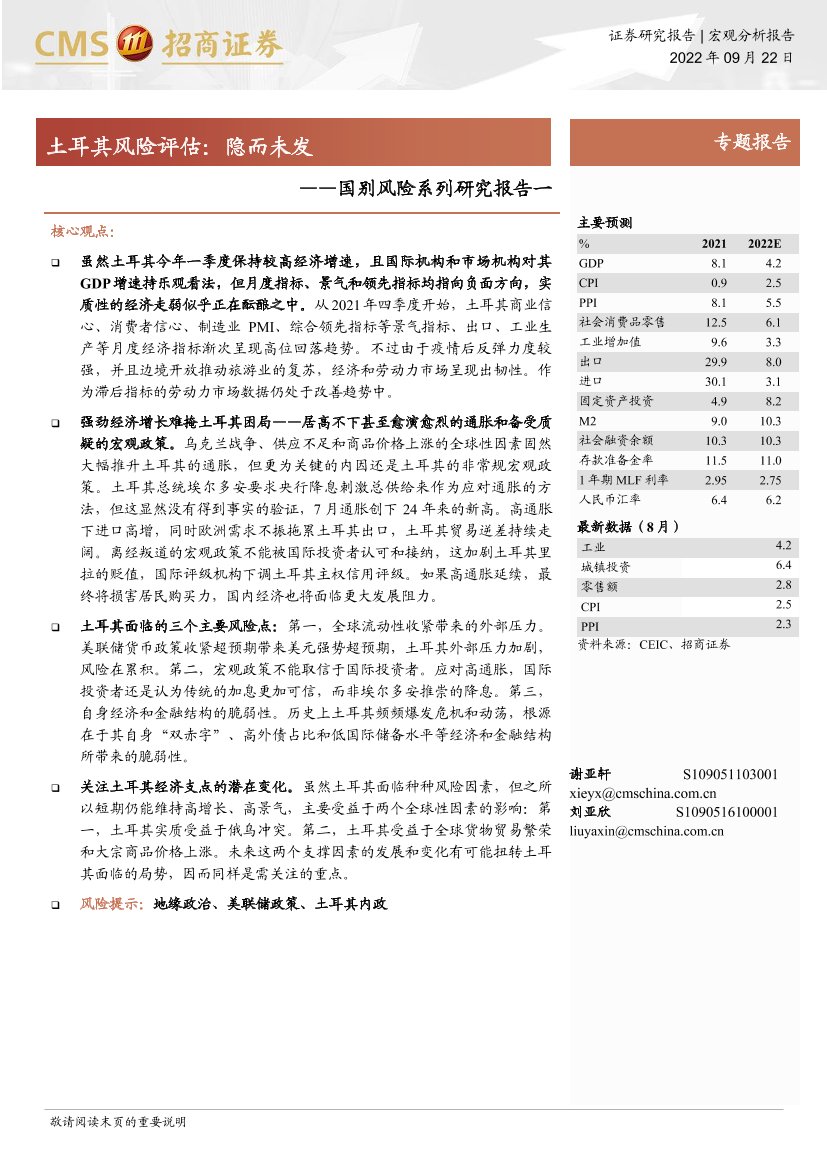 国别风险系列研究报告一：土耳其风险评估，隐而未发-20220922-招商证券-27页国别风险系列研究报告一：土耳其风险评估，隐而未发-20220922-招商证券-27页_1.png