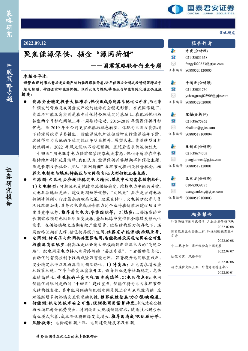 国君策略联合行业专题：聚焦能源保供，掘金“源网荷储”-20220912-国泰君安-44页国君策略联合行业专题：聚焦能源保供，掘金“源网荷储”-20220912-国泰君安-44页_1.png