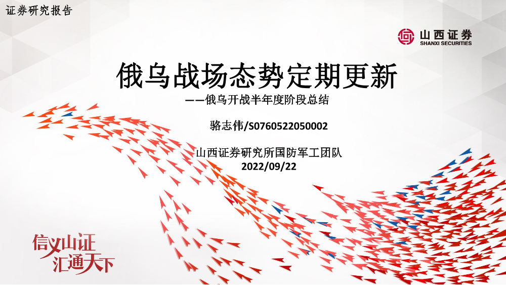 国防军工行业俄乌战场态势定期更新：俄乌开战半年度阶段总结-20220922-山西证券-31页国防军工行业俄乌战场态势定期更新：俄乌开战半年度阶段总结-20220922-山西证券-31页_1.png