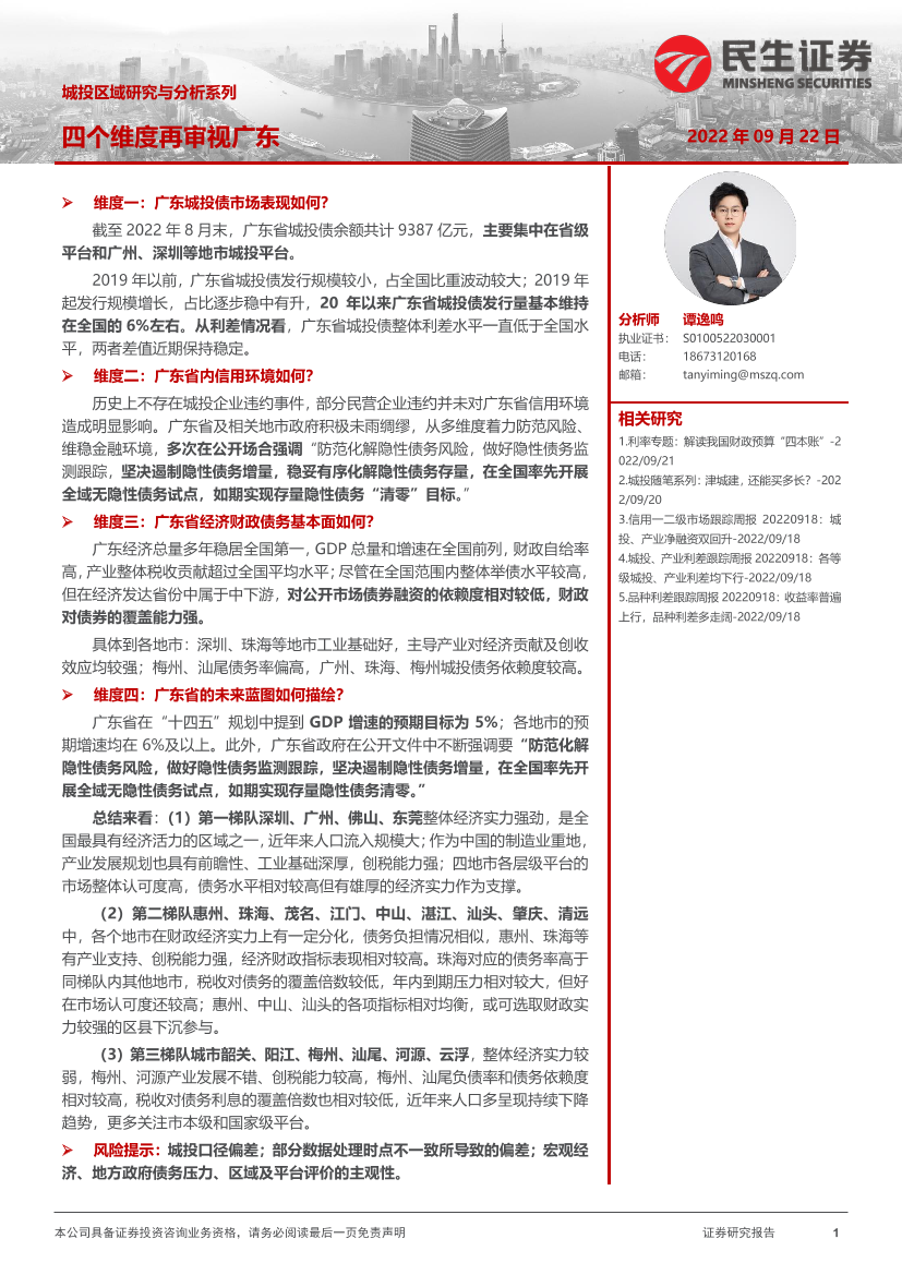城投区域研究与分析系列：四个维度再审视广东-20220922-民生证券-31页城投区域研究与分析系列：四个维度再审视广东-20220922-民生证券-31页_1.png