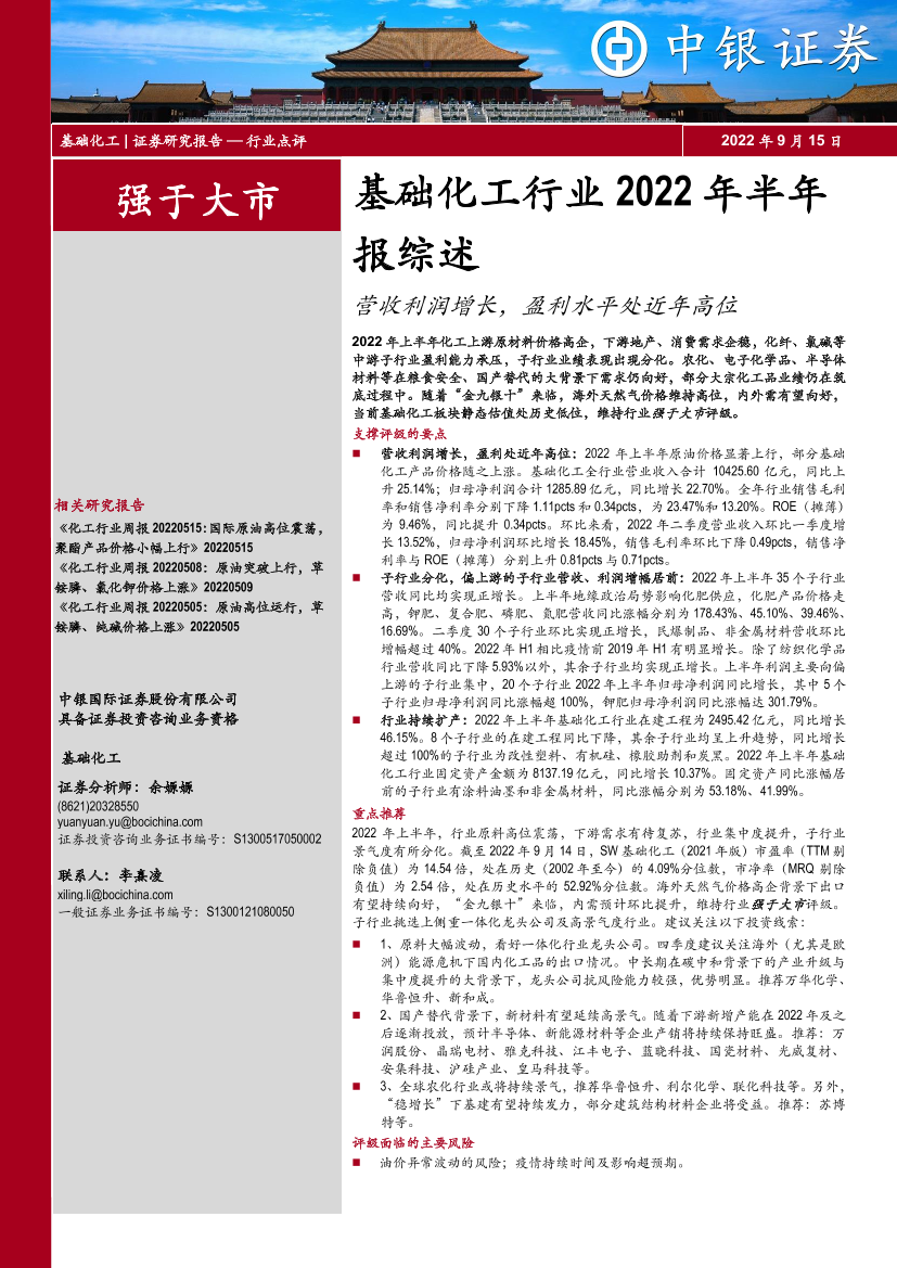 基础化工行业2022年半年报综述：营收利润增长，盈利水平处近年高位-20220915-中银国际-21页基础化工行业2022年半年报综述：营收利润增长，盈利水平处近年高位-20220915-中银国际-21页_1.png