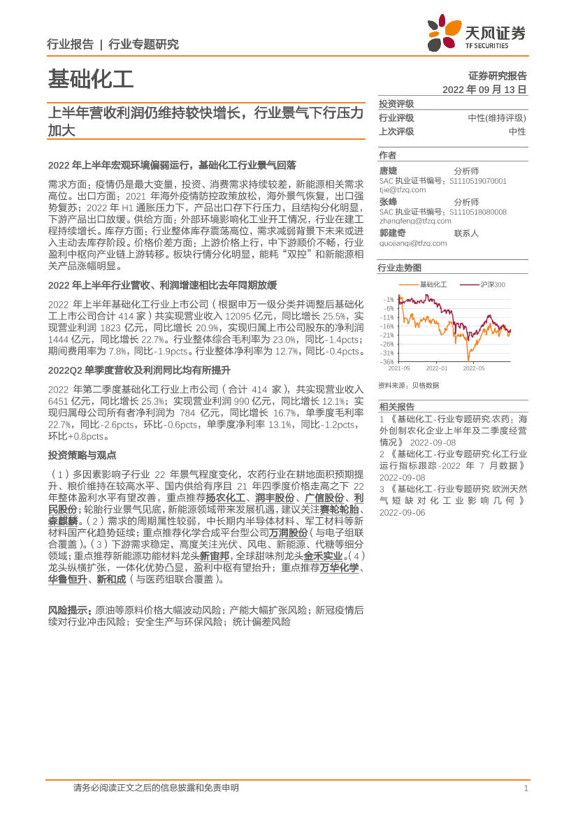 基础化工行业：上半年营收利润仍维持较快增长，行业景气下行压力加大-20220913-天风证券-25页基础化工行业：上半年营收利润仍维持较快增长，行业景气下行压力加大-20220913-天风证券-25页_1.png