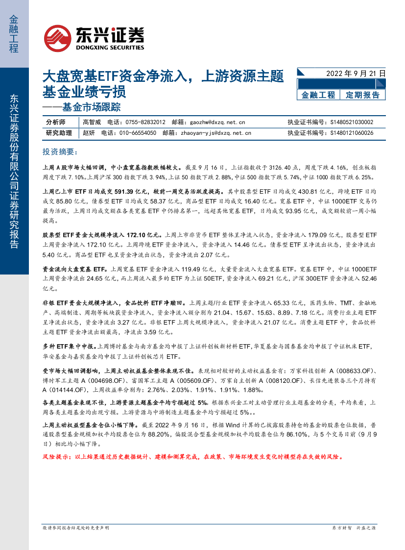 基金市场跟踪：大盘宽基ETF资金净流入，上游资源主题基金业绩亏损-20220921-东兴证券-18页基金市场跟踪：大盘宽基ETF资金净流入，上游资源主题基金业绩亏损-20220921-东兴证券-18页_1.png