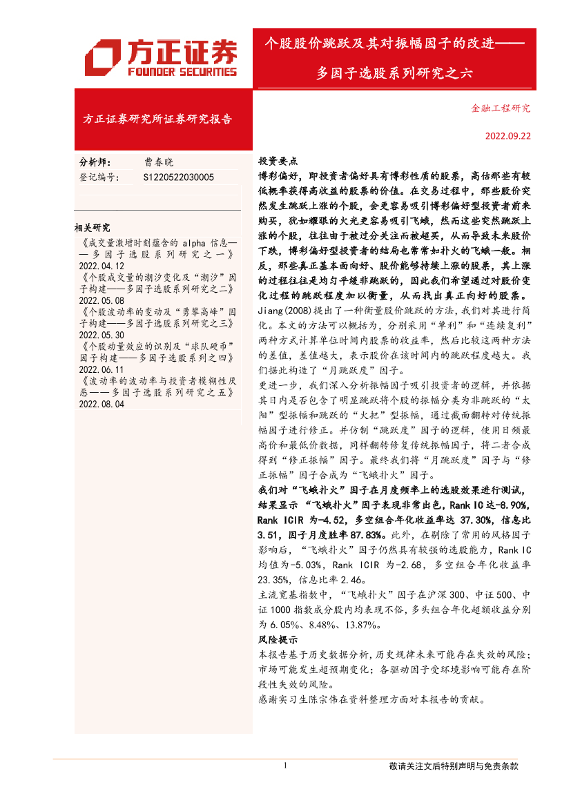 多因子选股系列研究之六：个股股价跳跃及其对振幅因子的改进-20220922-方正证券-17页多因子选股系列研究之六：个股股价跳跃及其对振幅因子的改进-20220922-方正证券-17页_1.png