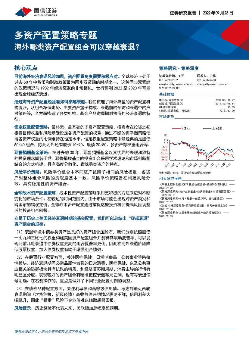 多资产配置策略专题：海外哪类资产配置组合可以穿越衰退？-20220923-国信证券-40页多资产配置策略专题：海外哪类资产配置组合可以穿越衰退？-20220923-国信证券-40页_1.png