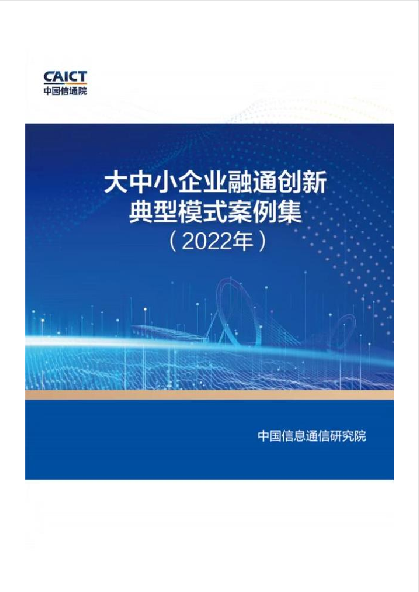 大中小企业融通创新典型模式案例集（2022年）-179页大中小企业融通创新典型模式案例集（2022年）-179页_1.png