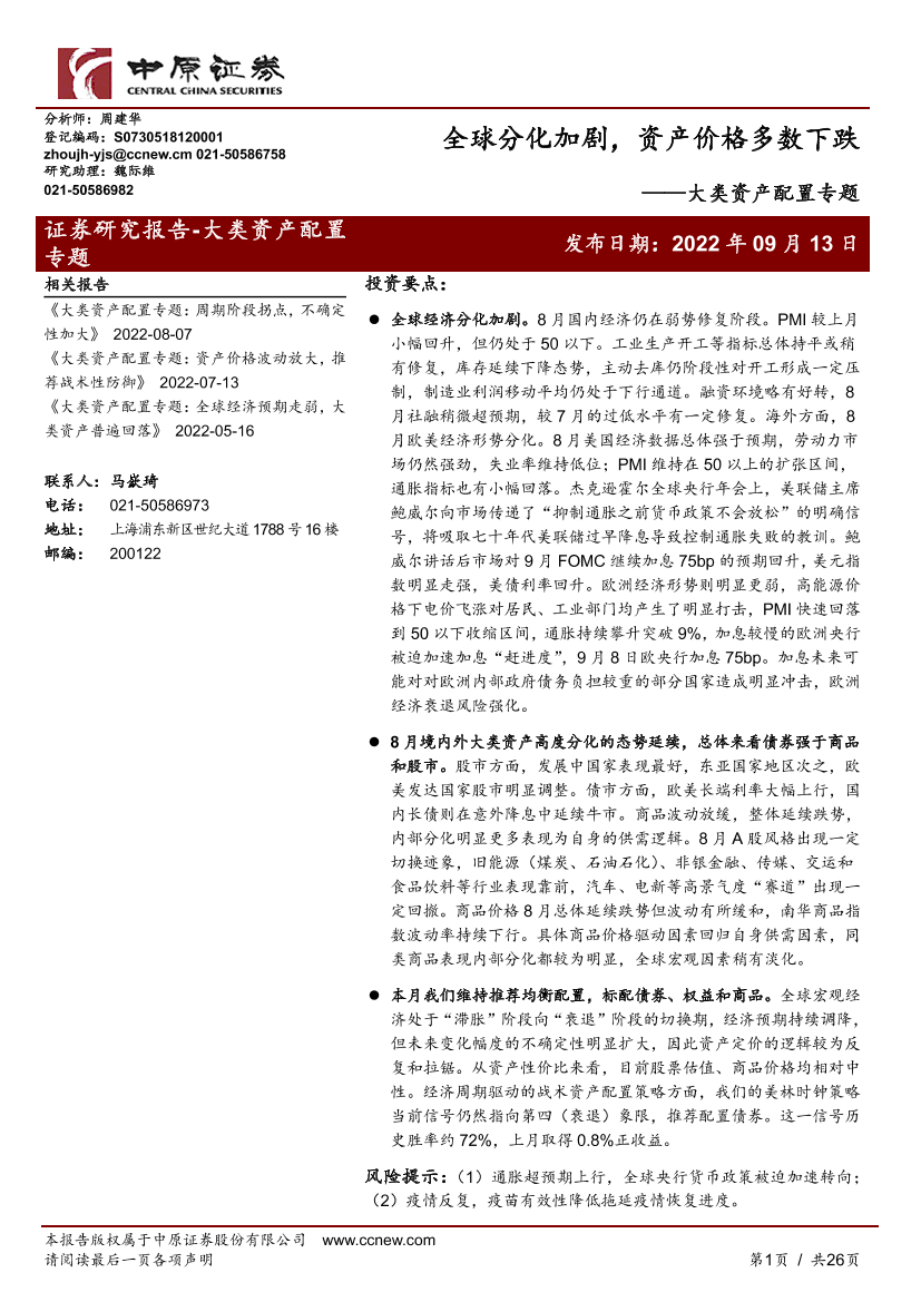 大类资产配置专题：全球分化加剧，资产价格多数下跌-20220913-中原证券-26页大类资产配置专题：全球分化加剧，资产价格多数下跌-20220913-中原证券-26页_1.png