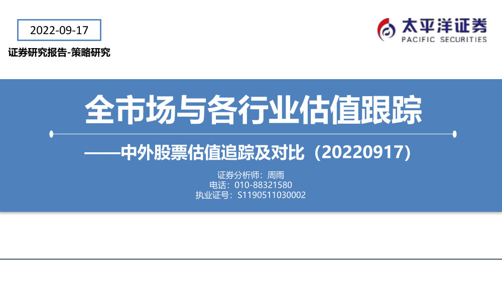 太平洋证券-中外股票估值追踪及对比：全市场与各行业估值跟踪-20220917-27页太平洋证券-中外股票估值追踪及对比：全市场与各行业估值跟踪-20220917-27页_1.png