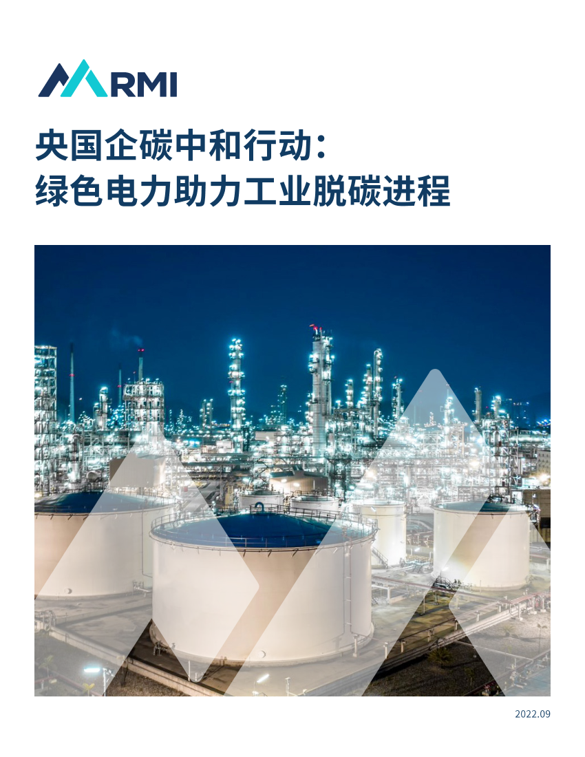 央国企碳中和行动：绿色电力助力工业脱碳进程-23页央国企碳中和行动：绿色电力助力工业脱碳进程-23页_1.png