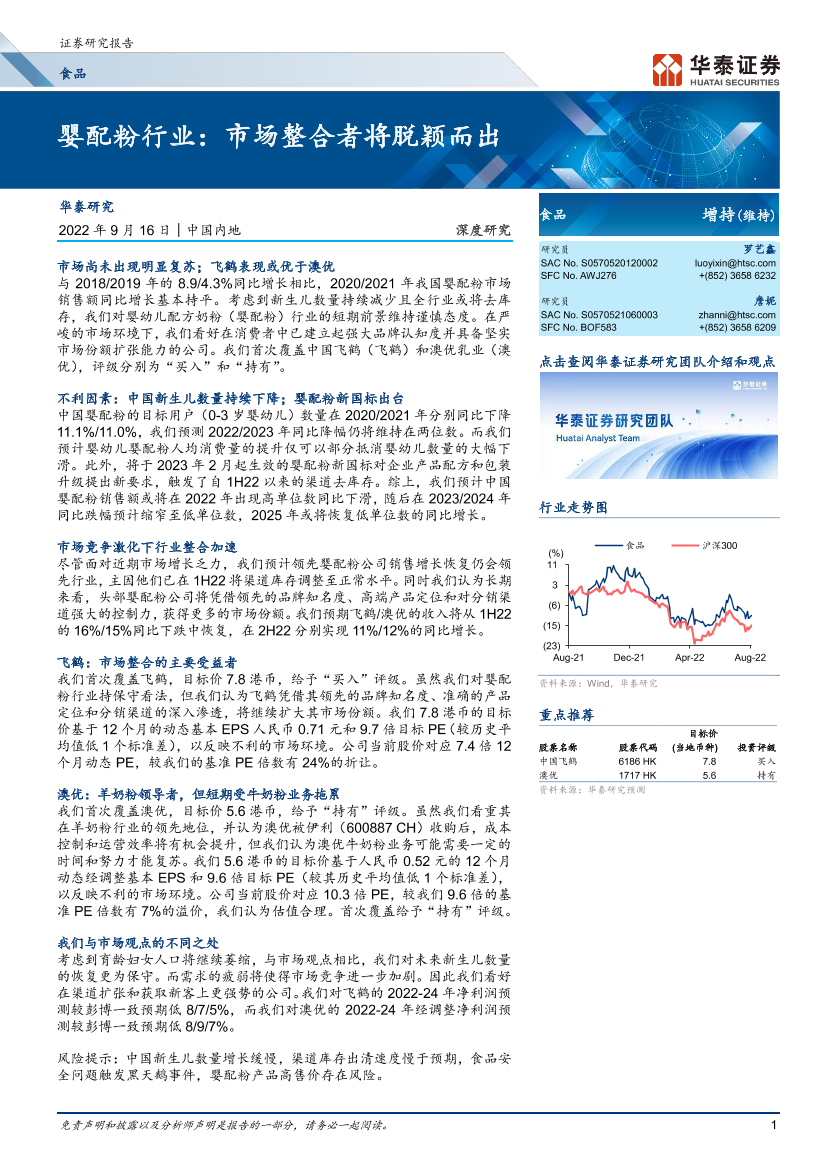 婴配粉行业：市场整合者将脱颖而出-20220916-华泰证券-25页婴配粉行业：市场整合者将脱颖而出-20220916-华泰证券-25页_1.png