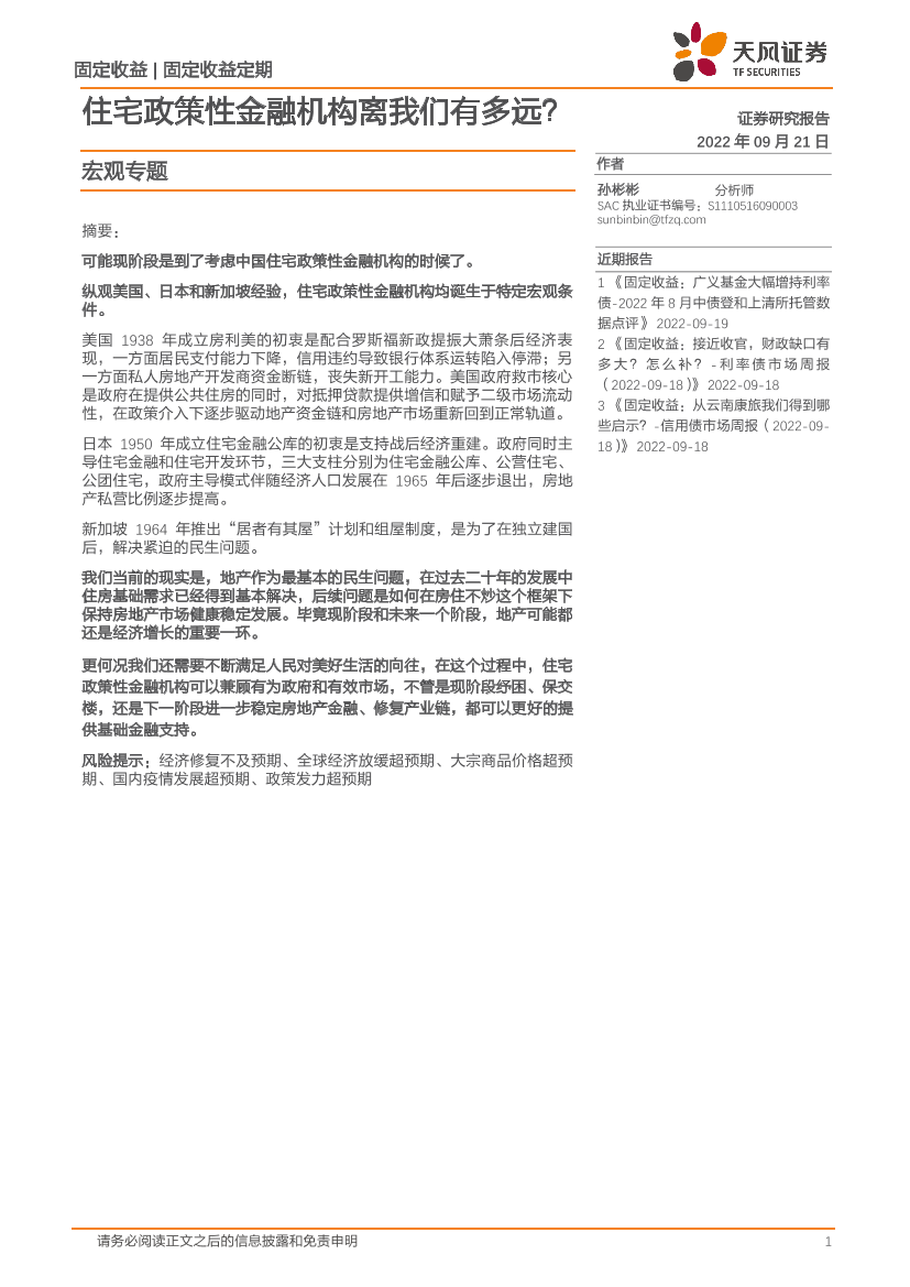 宏观专题：住宅政策性金融机构离我们有多远？-20220921-天风证券-18页宏观专题：住宅政策性金融机构离我们有多远？-20220921-天风证券-18页_1.png