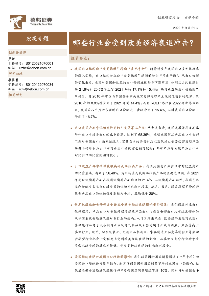 宏观专题：哪些行业会受到欧美经济衰退冲击？-20220921-德邦证券-17页宏观专题：哪些行业会受到欧美经济衰退冲击？-20220921-德邦证券-17页_1.png