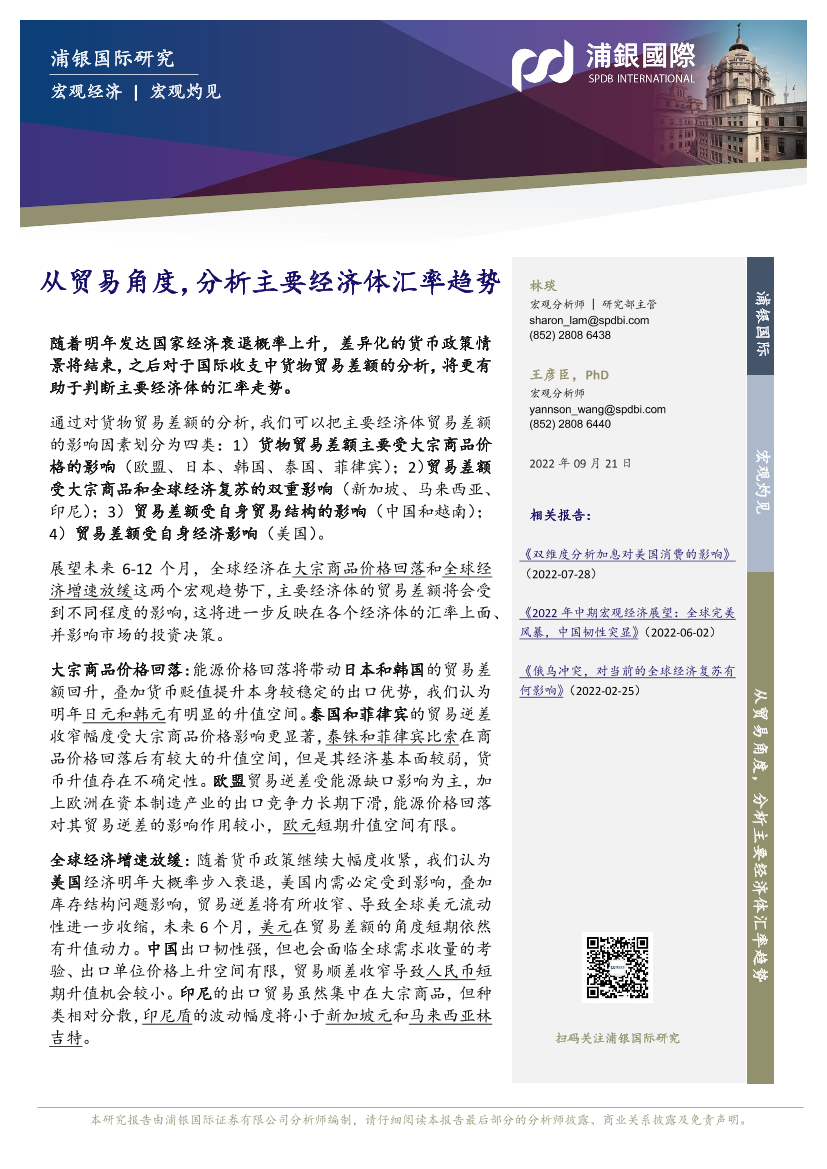 宏观灼见：从贸易角度，分析主要经济体汇率趋势-20220921-浦银国际-49页宏观灼见：从贸易角度，分析主要经济体汇率趋势-20220921-浦银国际-49页_1.png
