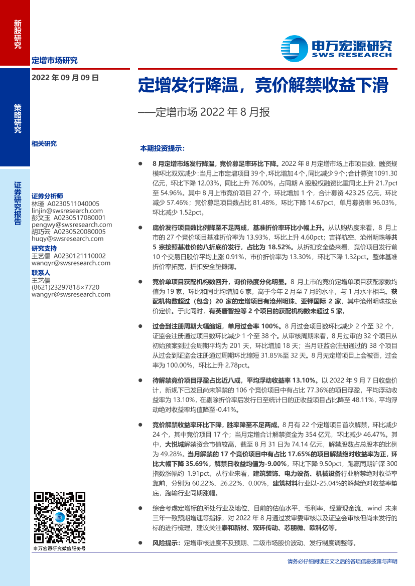 定增市场2022年8月报：定增发行降温，竞价解禁收益下滑-20220909-申万宏源-18页定增市场2022年8月报：定增发行降温，竞价解禁收益下滑-20220909-申万宏源-18页_1.png