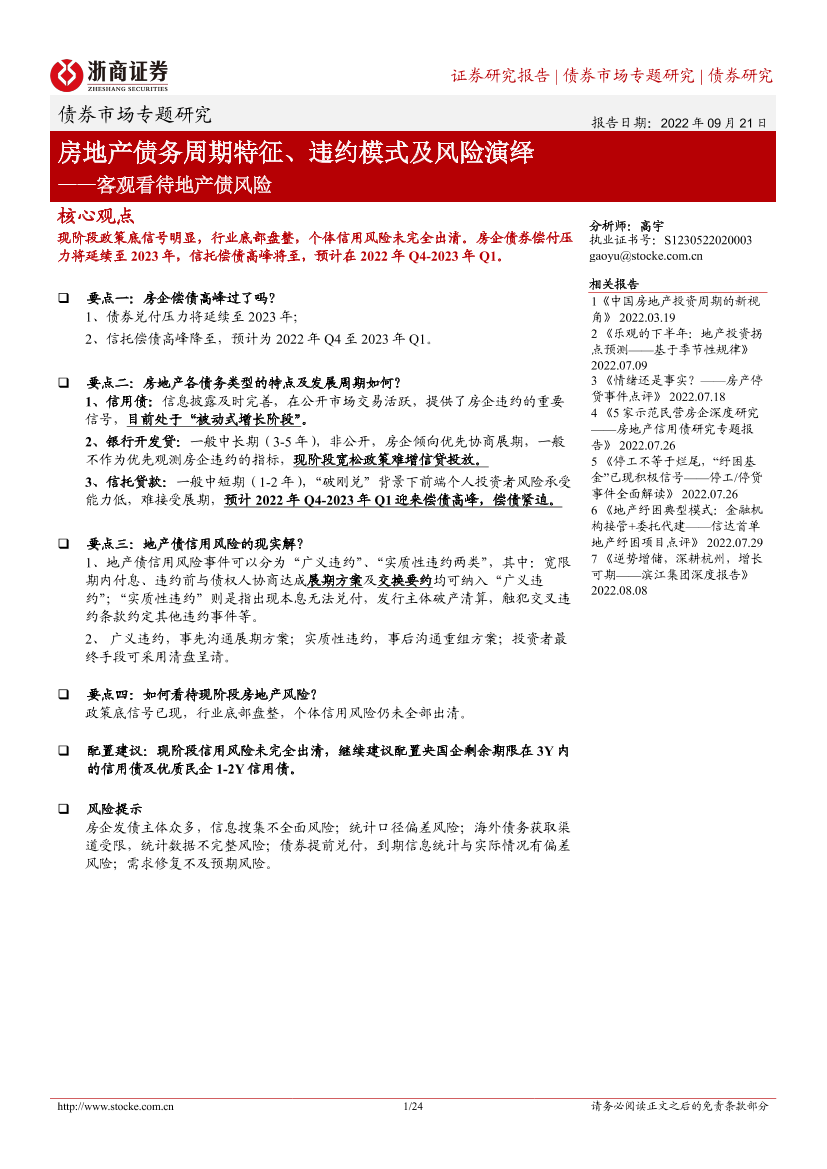 客观理解地产债风险：房地产债务周期特征、违约模式及风险演绎-20220921-浙商证券-24页客观理解地产债风险：房地产债务周期特征、违约模式及风险演绎-20220921-浙商证券-24页_1.png